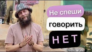 Мудрый совет! Как изменить свою жизнь? Не спеши говорить нет. Альбасавуа