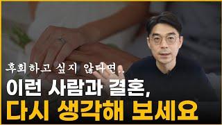 실패 없는 결혼을 위해 확인해야 할 4가지