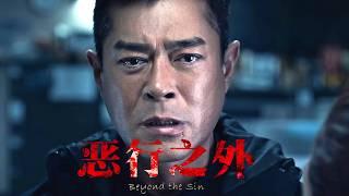 2025古天樂，林家棟雙帝血戰爽片《惡行之外》重磅來襲！耗資上億，首日登頂，演技炸裂全程高能！