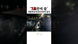 '7초만에 끝!!' 경찰특공대 살인피의자 검거 #shorts #경찰특공대