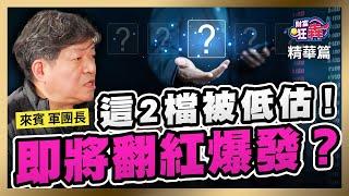 【精華】這2檔被低估！即將翻紅爆發？｜楚狂人 ft. 證券分析師 軍團長｜財富狂犇｜玩股網20241230