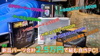 【自作PC】ほぼ新品パーツを使用して総額２万５千円で自作PCを組む