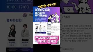#인공지능(AI)활용능력 자격증과정#미래교육아카데미 #한국강사교육협회 #챗gpt강사김희수 #AI강사맛수다