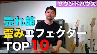 売れ筋 歪みエフェクターTOP１０！サウンドハウスさんでは何が売れているのか！？