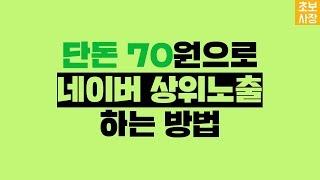 70원으로 네이버 상위노출을 산다. 네이버 파워컨텐츠 광고 하는 방법