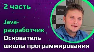 ПРЕПОДАВАТЕЛЬ JAVA | Как учить программирование эффективно| Какие программисты востребованы в России