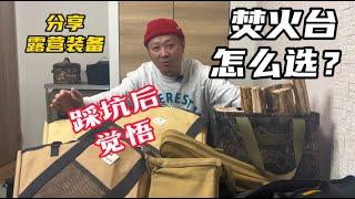 露营装备推荐｜焚火台|踩坑后的强烈建议 camp goods