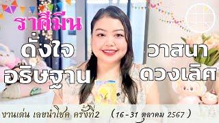 ดูดวงราศีมีน  ดั่งใจอธิษฐาน วาสนาดวงเลิศ ครั้งที่2 วันที่16 - 31ตุลาคม 2567 