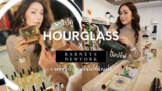 พาไปดู HOURGLASS x Barneys New York และ NYFW + แต่งหน้าง่ายๆไปดูแฟชั่นโชว์ | DAILYCHERIE