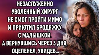 Незаслуженно уволенный хирург не смог пройти мимо и приютил бродяжку с малышкой. А вернувшись…