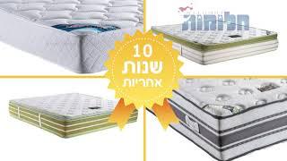 חלומות – מיטות איכותיות ומזרנים אורתופדים