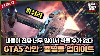  GTA5 산안드레아스 용병들 여름업데이트 총정리 + 6월 3주차 주간업데이트 【23년 그타 썸머업데이트】