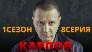 Карпов (1сезон 8серия)