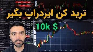 ترید کن ایردراپ بگیر ، جایگزین Bingx, Mexc