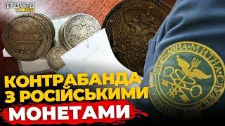Знахідка, що ШОКУВАЛА прикордонників: 35 царських монет вилучено в мікроавтобусі!  ПравдаТУТ Львів
