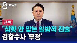 "상황 안 맞는 일방적 진술"…검찰수사 '부정' / SBS 8뉴스