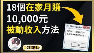 2022被動收入 | 如何在家創造被動收入？| 月賺10,000元的方法 | 知識型Vtuber Zen世界