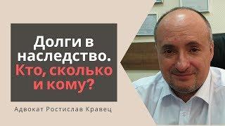 Долги в наследство | Адвокат Ростислав Кравец