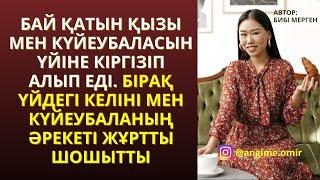ЖАҢА ӘҢГӘМЕ️ БАЙ ҚАТЫН ҚЫЗЫ МЕН КҮЙЕУБАЛАСЫН ҮЙІНЕ КІРГІЗІП АЛЫП ЕДІ. БІРАҚ ҮЙДЕГІ КЕЛІНІ МЕН