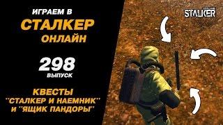 ИГРАЕМ в СТАЛКЕР ОНЛАЙН. 298 выпуск. Квесты "Сталкер и наемник" и "Ящик Пандоры".