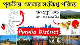 পুরুলিয়া জেলার সংক্ষিপ্ত পরিচয় | About Purulia District in Bengali | Bengal Knowledge 24