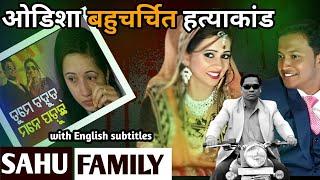 Sahu Family Case || ओडिशा बहुचर्चित हत्याकांड || Real Crime Stories || Ansune crime