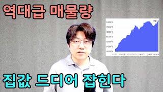 서울, 수도권 아파트 매물 역대급, 집값 이렇게 된다