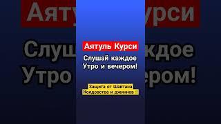 Аятуль Курси. Утром и Вечером. от джиннов, шайтанов и колдовства !! #коран #аятулькурси