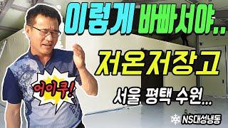 어이쿠! 서울 평택 수원...저온저장고 제작시공 이렇게 바빠서야..