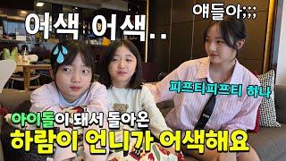 피프티피프티가 돼서 돌아온 하람이 언니!! 2년만에 만나서 너무 어색해하는 뚜아뚜지..ㅋㅋ 신곡 챌린지 잘 찍을 수 있을까요?? ㅎㅎ 가족일상 브이로그 | 뚜아뚜지TV