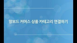 워드프레스 게시판 망보드 - 커머스 패키지 카테고리 설정방법