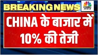 China Market 10% Rally Breaking News | चीन के बाजार Shangai में 10% की तेजी | Stocks In News Today