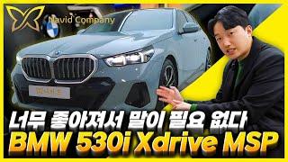 대체 얼마를 할인받은 거야? BMW 530i Xdrive MSP 대충 리뷰!