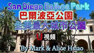 聖地牙哥（San Diego）巴爾波亞公園（Balboa Park） 全美最大的城市公園