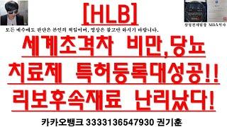 [주식투자]HLB(세계초격차 비만,당뇨치료제 특허등록대성공!!/리보 후속재료 난리났다!)