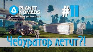 Planet Nomads #11 Планета кочевников: Чебуратор летит домой