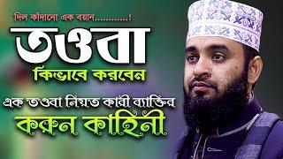 তাওবা কিভাবে করবেন I মিজানুর রহমান আজহারী I mizanur rahman azhari