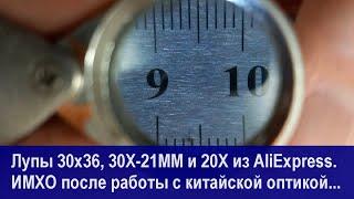 Лупа 30х36, 30Х21ММ и 20Х21ММ из Китая. ИМХО на примерах работы, оптика для заточки.