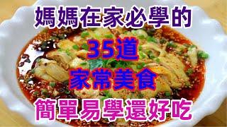 媽媽在家必學的35道家常美食簡單易學還好吃（附時間軸）#美食#美食教程#菜譜