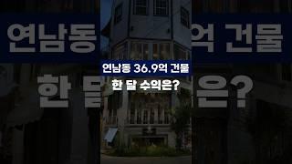 현금 12억 마포구 연남동 건물주는 한 달에 얼마를 벌까요? #부동산 #꼬마빌딩매매 #연남동