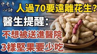 人過70歲要遠離花生？醫生提醒：不想被送進醫院，3樣堅果要少吃!【中老年心語】#養老 #幸福#人生 #晚年幸福 #深夜#讀書 #養生 #佛 #為人處世#哲理