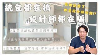 統包就不用設計費了嗎?做到一半被跑了!!設計師話術我,流程一頭霧水?網友常見問題關於統包及室內設計 #裝潢 #統包 #詐騙【極喀室內設計】