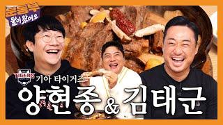 기아 타이거즈 양현종, 김태군 선수와 갈비찜 20인분, 갈비탕, 냉면 먹방! 영혼의 단짝(?)은 과연 얼마나 맛있게 먹었을까!! [둘이 왔어요 EP176] [EN]