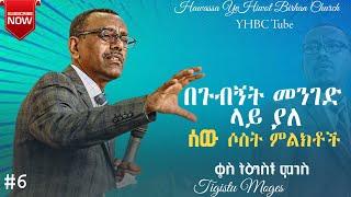 በጉብኝት መንገድ ላይ ያለ ሰው ሶስት ምልክቶች #ክፍል_6 ቄስ ትዕግስቱ ሞገስ