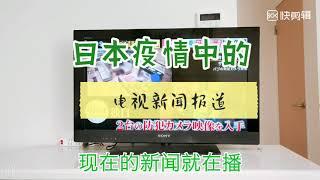 全网最温暖赵杰分享。我在日本。日本疫情中的电视新闻报道。