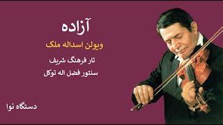 Violin Asadollah Malek دستگاه نوا ویولن اسداله ملک تار فرهنگ شریف سنتور فضل اله توکل