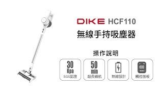 【清潔家電/DIKE】DIKE 無線手持吸塵器 HCF110 操作說明｜DoubleLife 雙全國際