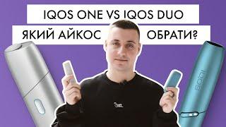 IQOS ONE або IQOS DUO? | Який Айкос обрати?