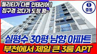 [부천신축아파트](no.635)부천 실평수 30평 남향 아파트! 5m 통베란다 드레스룸 붙박이장 수납도 넉넉 옵션도 빵빵하게! 부천에서 가장 넓은 3룸![부천역신축아파트]