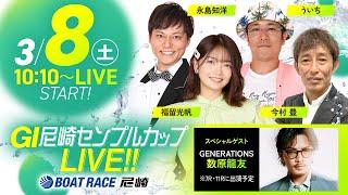 GI尼崎センプルカップ 開設72周年記念【最終日・優勝戦】《福留光帆》《今村 豊（解説）》《ういち》《永島知洋》《数原 龍友（GENERATIONS）※7R、11Rに出演》